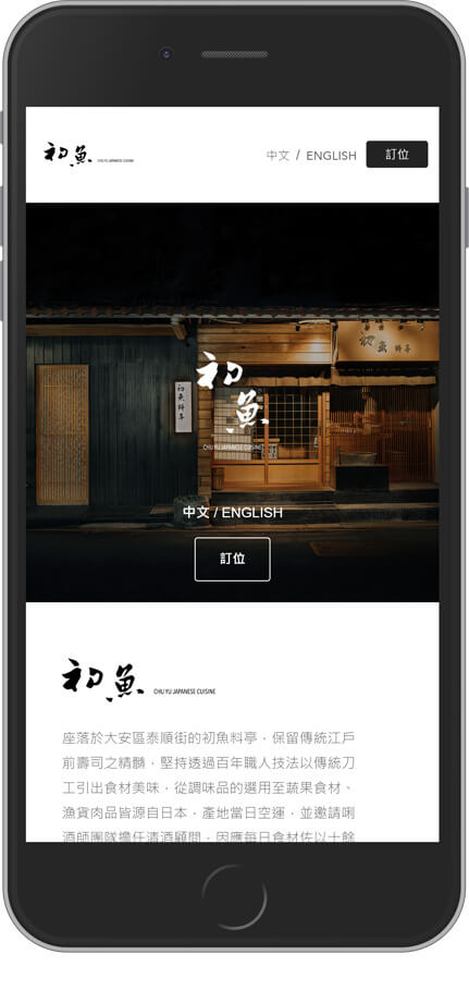 網頁設計精選作品/chuyu/線上訂位/形象網站/手機版畫面示意