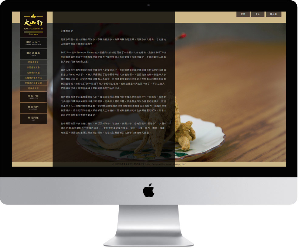 網頁設計精選作品/大山行花旗蔘/線上購物/形象網站/電腦版畫面示意