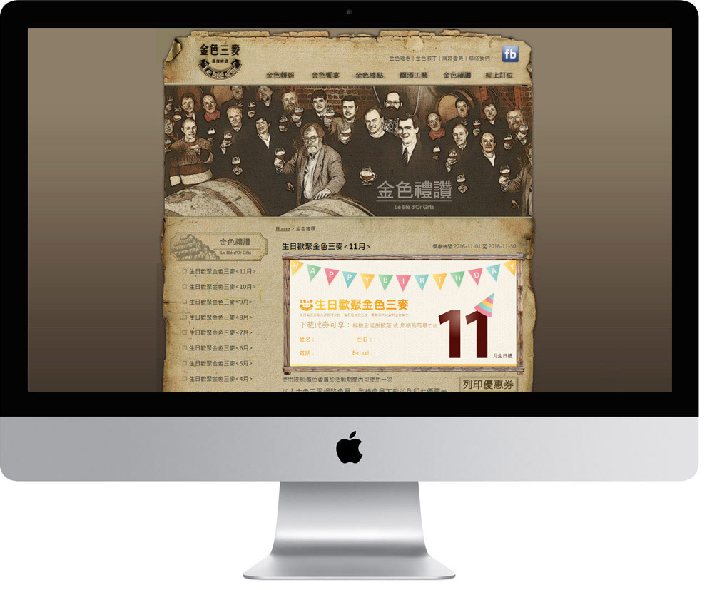網頁設計精選作品/金色三麥/訂位系統/形象網站/電腦版畫面示意