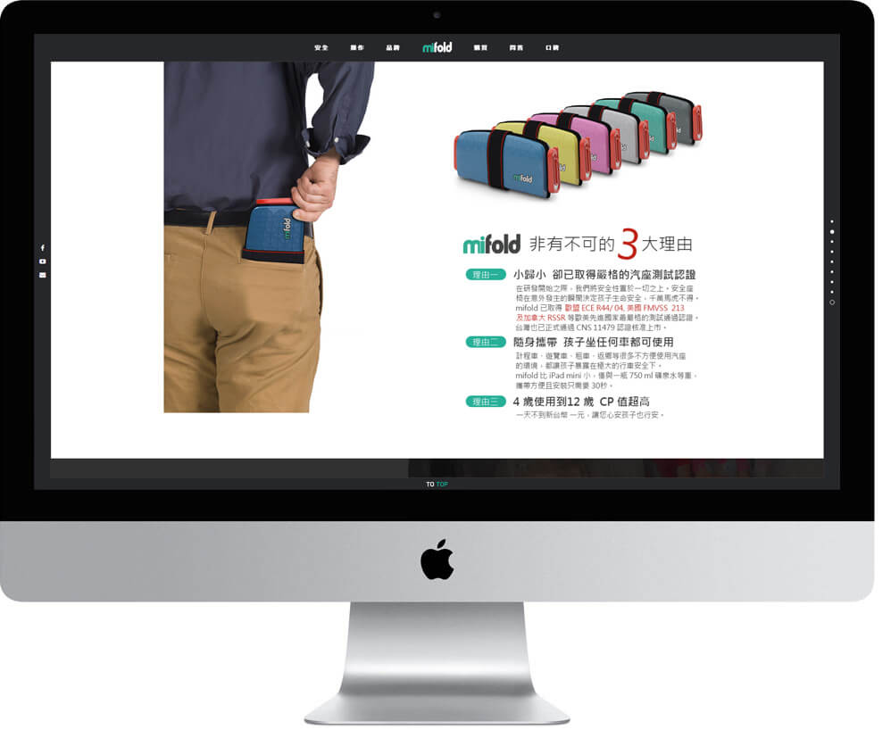 網頁設計精選作品/mifold 隨身安全座椅/形象網站/電腦版畫面示意