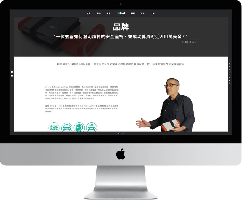 網頁設計精選作品/mifold 隨身安全座椅/形象網站/電腦版畫面示意