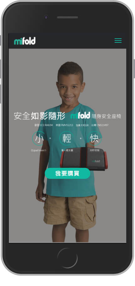 網頁設計精選作品/mifold 隨身安全座椅/形象網站/行動版畫面示意