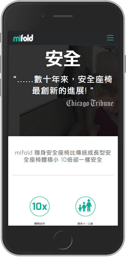 網頁設計精選作品/mifold 隨身安全座椅/形象網站/行動版畫面示意
