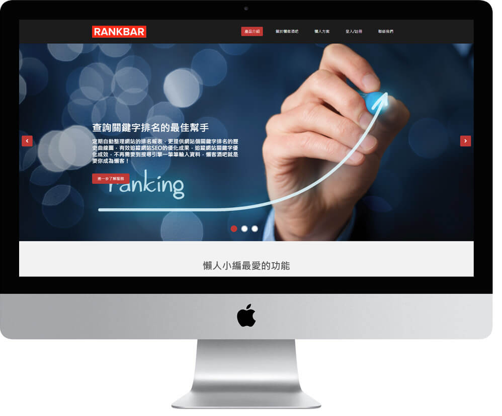 網頁設計精選作品/rankbar/網路服務/電腦版畫面示意