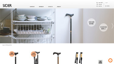 Sider-精品拐杖 網站設計案例封面