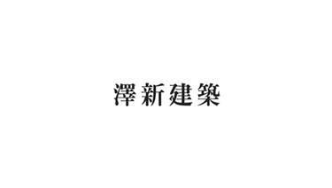 澤新建築案例封面